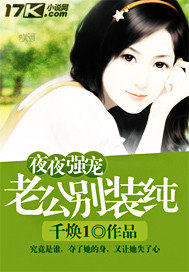 老公，别装纯