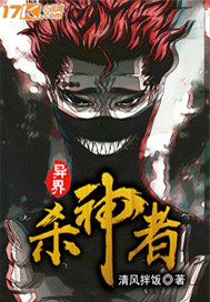 异界杀神者
