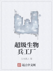 超级生物兵工厂