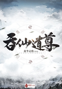 吞仙道尊