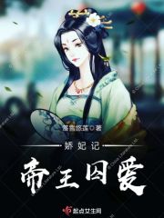 娇妃纪事