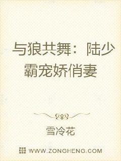 与狼共舞：陆少霸宠娇俏妻