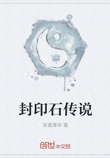 封印石传说