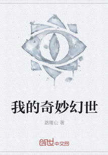 我的奇妙幻世