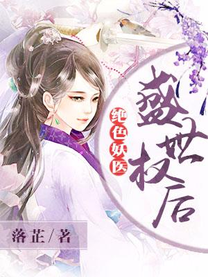 绝色妖医：盛世权后