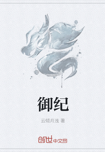 御纪