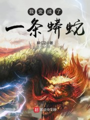 我变成了一条蟒蛇