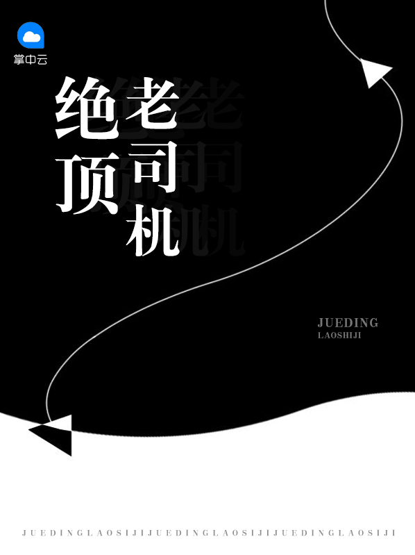 绝顶老司机