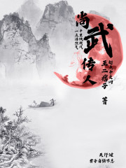 尚武传人