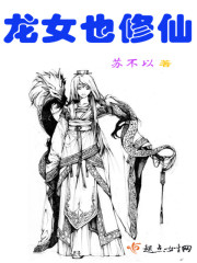 龙女也修仙