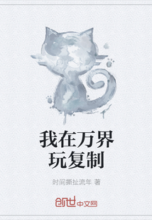 我在万界玩复制