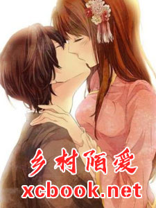 乡村陌爱