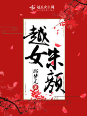 越女朱颜