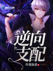 逆向支配