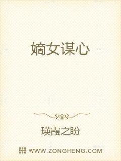 嫡女谋心