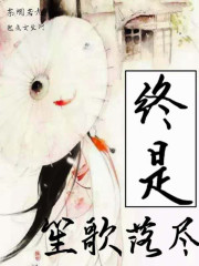 终是笙歌落尽