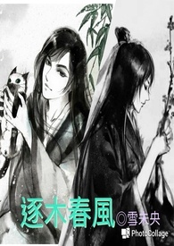 逐木春风