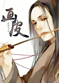 画皮（简/繁）