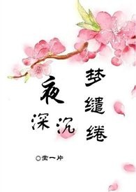夜深沉，梦缱绻(简/繁）