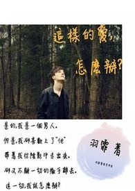 这样的爱，怎麽办?