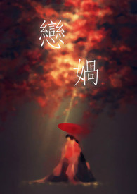 恋娲　（简体版）