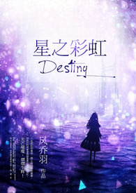 【GL+BG】星之彩虹·Destiny