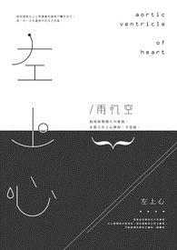 左上心
