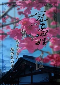 冠以孟姓