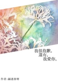 我很抱歉，还有，我爱你。(BL)