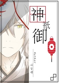 神只御