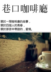 巷口咖啡厅
