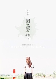 因为爱你。
