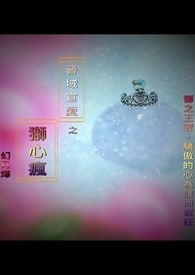 晋域宣爱之狮心疯