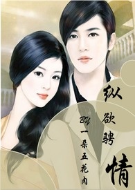 纵慾骋情全本