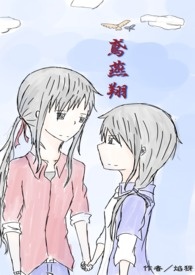 鸢燕翔