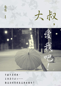 大叔，爱我吧！(修稿中)