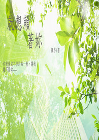 就想赖着你（GL）