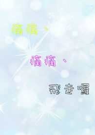 痛痛、痛痛、飞走罗