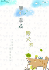 无尾熊与柴犬君