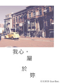我心。属於你(GL)