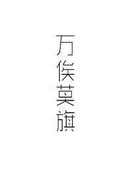 万俟莫旗
