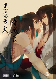 黑道老大穿越去