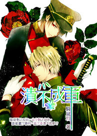 ???????????????????????????????????溃???不???成???军
