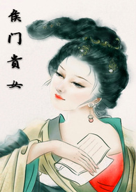侯门贵女全集