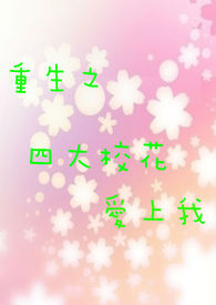 重生之四大校花爱上我