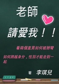 老师，请爱我!!