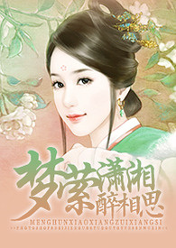 梦萦潇湘醉思凡