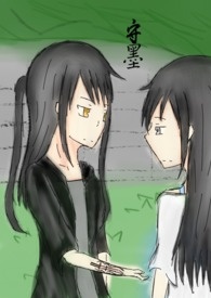 守墨