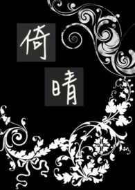 倚晴