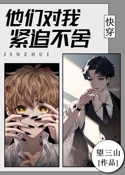 他们对我紧追不舍[快穿]